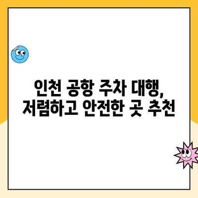 인천 장기 주차 대행 할인| 주차비용 절약 꿀팁 | 주차요금, 할인 정보, 주차장 추천