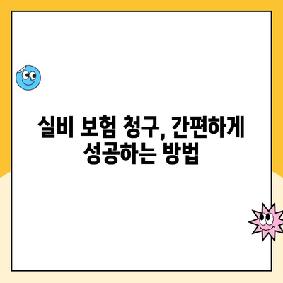 치과 스케일링, 실비 보험 청구 가능할까요? | 보험금 지급 기준 & 청구 가이드