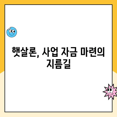 햇살론 비교분석| 사업 자금 대출 후기 & 추천 사이트 | 사업자대출, 소상공인, 햇살론, 비교