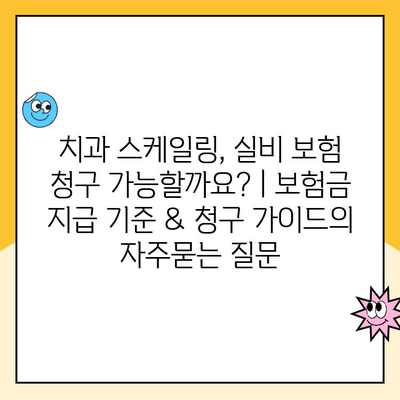 치과 스케일링, 실비 보험 청구 가능할까요? | 보험금 지급 기준 & 청구 가이드