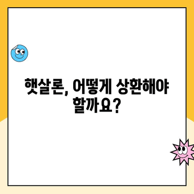 햇살론 서민대출 이용부터 상환까지 완벽 가이드 | 신청 자격, 금리, 상환 방법, 주의 사항