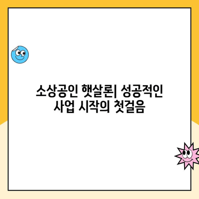 햇살론 비교분석| 사업 자금 대출 후기 & 추천 사이트 | 사업자대출, 소상공인, 햇살론, 비교