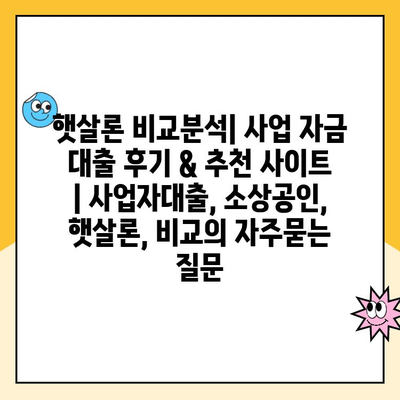 햇살론 비교분석| 사업 자금 대출 후기 & 추천 사이트 | 사업자대출, 소상공인, 햇살론, 비교