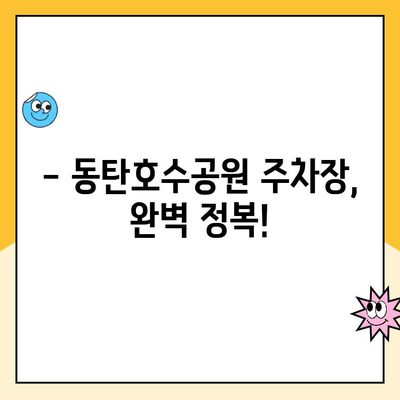 동탄호수공원 주차 완벽 가이드| 공영 주차장 위치, 요금 정보, 사진 제공 | 화성시, 주차장 정보, 편리한 주차 팁