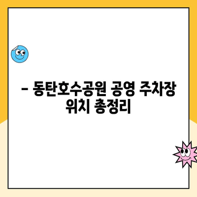 동탄호수공원 주차 완벽 가이드| 공영 주차장 위치, 요금 정보, 사진 제공 | 화성시, 주차장 정보, 편리한 주차 팁