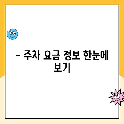 동탄호수공원 주차 완벽 가이드| 공영 주차장 위치, 요금 정보, 사진 제공 | 화성시, 주차장 정보, 편리한 주차 팁