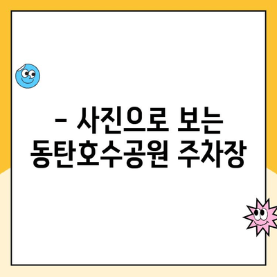 동탄호수공원 주차 완벽 가이드| 공영 주차장 위치, 요금 정보, 사진 제공 | 화성시, 주차장 정보, 편리한 주차 팁