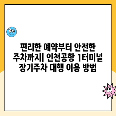 인천공항 1터미널 장기주차 대행| 예약, 요금, 방법 총정리 | 주차대행 비교, 할인 정보, 주차장 정보