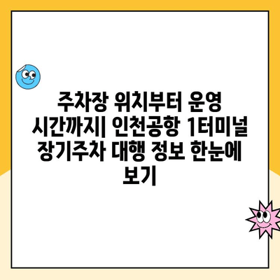 인천공항 1터미널 장기주차 대행| 예약, 요금, 방법 총정리 | 주차대행 비교, 할인 정보, 주차장 정보