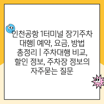 인천공항 1터미널 장기주차 대행| 예약, 요금, 방법 총정리 | 주차대행 비교, 할인 정보, 주차장 정보