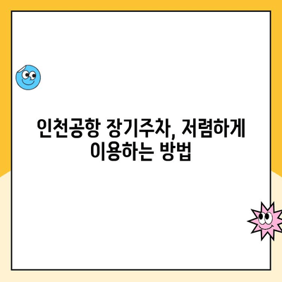 인천공항 장기주차장 주차대행, 요금 비교 분석 & 할인 정보 총정리 | 주차요금, 할인, 주차대행, 비교