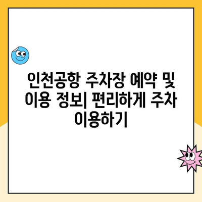 인천공항 장기주차장 주차대행, 요금 비교 분석 & 할인 정보 총정리 | 주차요금, 할인, 주차대행, 비교