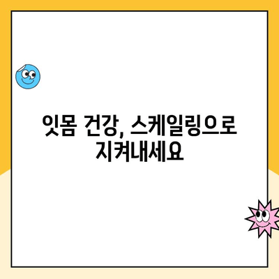 청주 치과 스케일링| 건강한 치아를 위한 비밀 병기 | 스케일링, 치주 질환 예방, 잇몸 건강