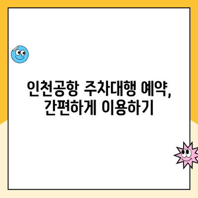 인천공항 장기주차장 주차대행 할인 꿀팁| 최저가 & 편리한 이용 정보 | 주차대행, 가격 비교, 예약