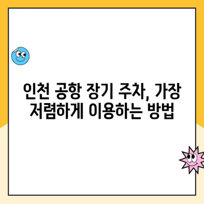 인천 장기 주차장 주차대행| 요금부터 안내까지 완벽 가이드 | 인천 공항 주차, 장기 주차, 주차대행 비교