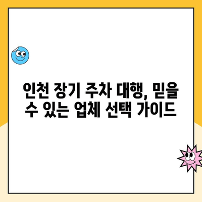 인천 장기 주차장 주차대행| 요금부터 안내까지 완벽 가이드 | 인천 공항 주차, 장기 주차, 주차대행 비교