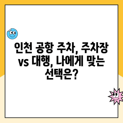 인천 장기 주차장 주차대행| 요금부터 안내까지 완벽 가이드 | 인천 공항 주차, 장기 주차, 주차대행 비교