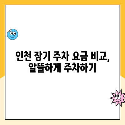 인천 장기 주차장 주차대행| 요금부터 안내까지 완벽 가이드 | 인천 공항 주차, 장기 주차, 주차대행 비교