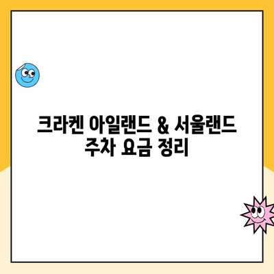 서울랜드 크라켄 아일랜드 & 주차장 할인 정보| 주차 요금, 이용 꿀팁! | 서울랜드, 크라켄 아일랜드, 주차 할인, 주차 요금