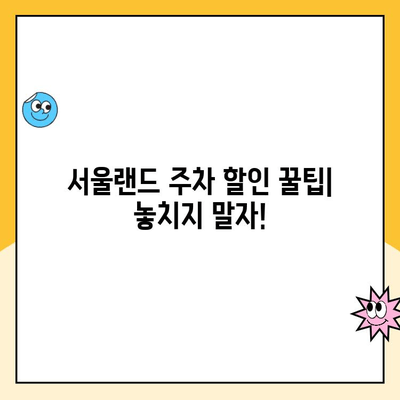 서울랜드 크라켄 아일랜드 & 주차장 할인 정보| 주차 요금, 이용 꿀팁! | 서울랜드, 크라켄 아일랜드, 주차 할인, 주차 요금