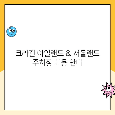 서울랜드 크라켄 아일랜드 & 주차장 할인 정보| 주차 요금, 이용 꿀팁! | 서울랜드, 크라켄 아일랜드, 주차 할인, 주차 요금