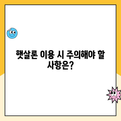 햇살론 서민대출 이용부터 상환까지 완벽 가이드 | 신청 자격, 금리, 상환 방법, 주의 사항