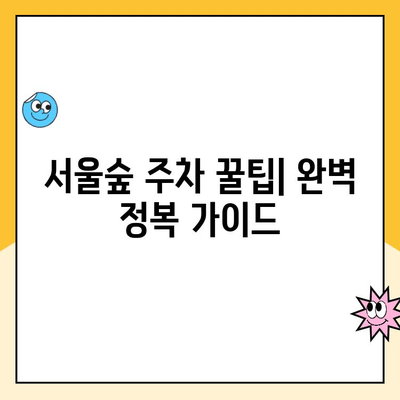 서울숲 주차 꿀팁| 공영주차장, 디타워 등 주차요금 & 무료주차 정보 완벽 정리 | 서울숲, 주차, 주차 요금, 무료 주차, 주차 정보