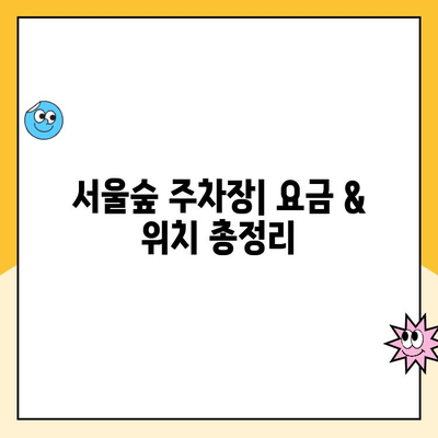 서울숲 주차 꿀팁| 공영주차장, 디타워 등 주차요금 & 무료주차 정보 완벽 정리 | 서울숲, 주차, 주차 요금, 무료 주차, 주차 정보