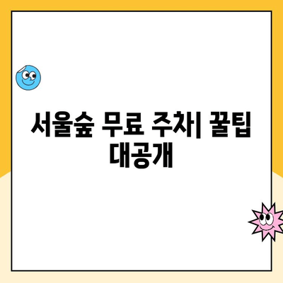 서울숲 주차 꿀팁| 공영주차장, 디타워 등 주차요금 & 무료주차 정보 완벽 정리 | 서울숲, 주차, 주차 요금, 무료 주차, 주차 정보