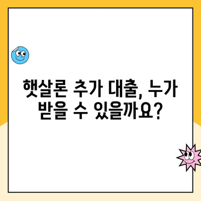 햇살론 온라인 추가 대출, 조건 완벽 정리! | 햇살론, 추가대출, 대출조건, 신청방법, 한도