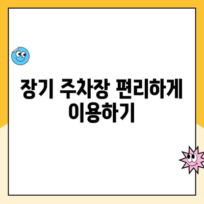 인천공항 제1여객터미널 장기 주차 예약| 요금 정보 & 꿀팁 | 주차장, 장기주차, 할인