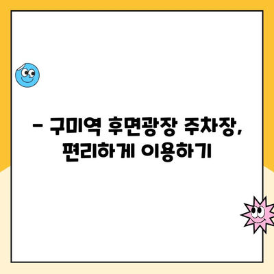 구미역 후면광장 주차장 이용 가이드| 요금 정보 & 주차 영수증 후기 | 구미역, 주차, 후기, 요금