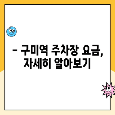 구미역 후면광장 주차장 이용 가이드| 요금 정보 & 주차 영수증 후기 | 구미역, 주차, 후기, 요금