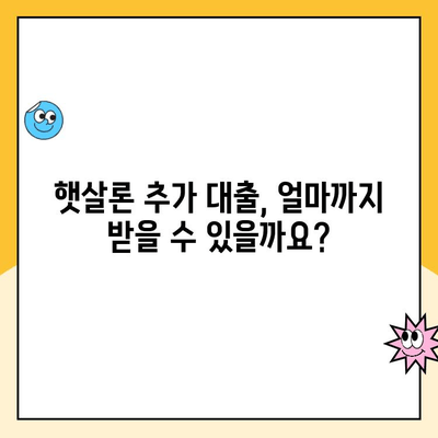 햇살론 온라인 추가 대출, 조건 완벽 정리! | 햇살론, 추가대출, 대출조건, 신청방법, 한도