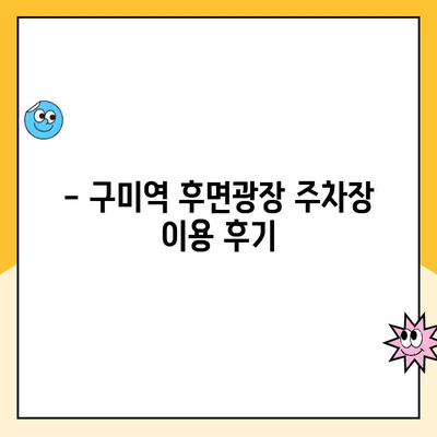 구미역 후면광장 주차장 이용 가이드| 요금 정보 & 주차 영수증 후기 | 구미역, 주차, 후기, 요금