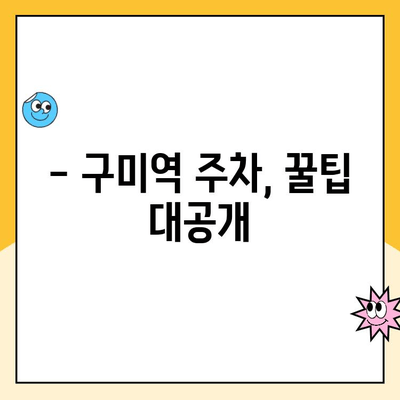 구미역 후면광장 주차장 이용 가이드| 요금 정보 & 주차 영수증 후기 | 구미역, 주차, 후기, 요금