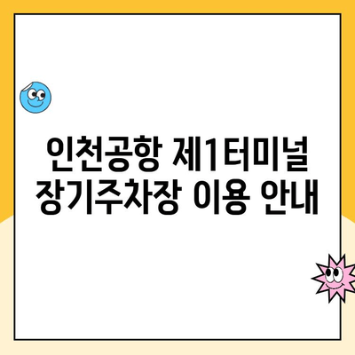 인천공항 제1터미널 장기주차장 이용 가이드| 요금, 위약금, 주의사항 총정리 | 인천공항 주차, 장기주차 요금, 주차장 이용 팁