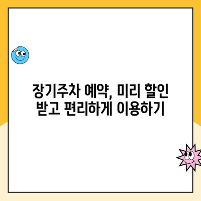 인천공항 장기주차장 주차요금 할인 & 예약 방법| 알뜰 주차 팁 |  장기주차, 할인 정보, 예약, 주차비용