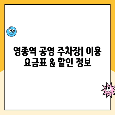 영종역 공영 주차장 이용 가이드| 주차 요금 및 주의 사항 | 인천공항, 주차장 이용 꿀팁, 주차비용