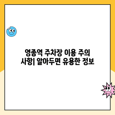 영종역 공영 주차장 이용 가이드| 주차 요금 및 주의 사항 | 인천공항, 주차장 이용 꿀팁, 주차비용