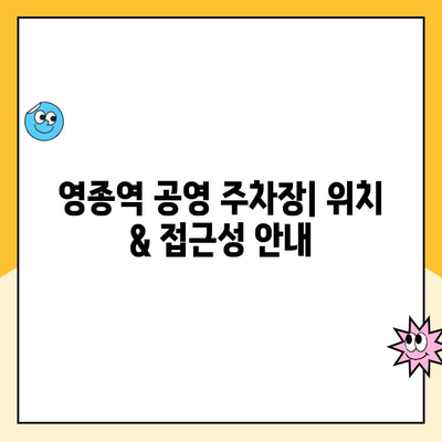 영종역 공영 주차장 이용 가이드| 주차 요금 및 주의 사항 | 인천공항, 주차장 이용 꿀팁, 주차비용