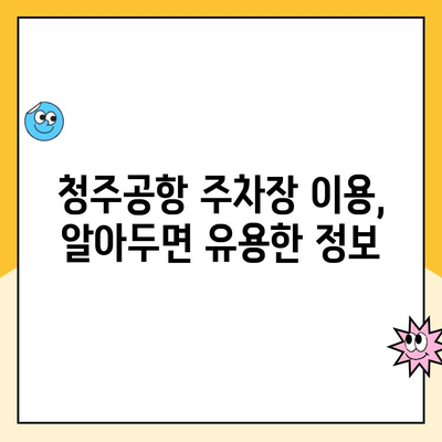 청주공항 주차장 완벽 가이드| 요금, 예약 방법, 주차 꿀팁 | 청주공항, 주차, 주차요금, 예약, 주차장 정보