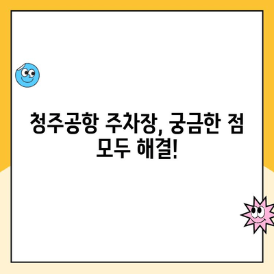 청주공항 주차장 완벽 가이드| 요금, 예약 방법, 주차 꿀팁 | 청주공항, 주차, 주차요금, 예약, 주차장 정보