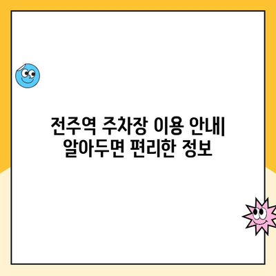 전주역 주차장 임시 이용 안내|  할인 혜택 및 이용 정보 | 전주역, 주차, 임시 운영, 할인