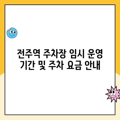 전주역 주차장 임시 이용 안내|  할인 혜택 및 이용 정보 | 전주역, 주차, 임시 운영, 할인