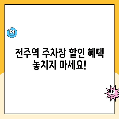 전주역 주차장 임시 이용 안내|  할인 혜택 및 이용 정보 | 전주역, 주차, 임시 운영, 할인