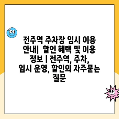 전주역 주차장 임시 이용 안내|  할인 혜택 및 이용 정보 | 전주역, 주차, 임시 운영, 할인