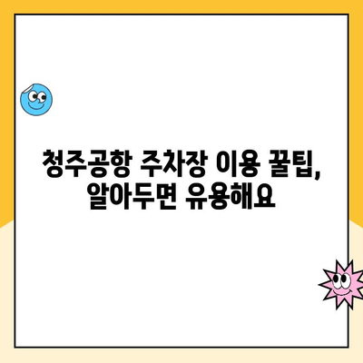 청주공항 주차장 이용 가이드| 요금 정보 & 예약 방법 | 주차비, 주차장 위치, 주차 예약