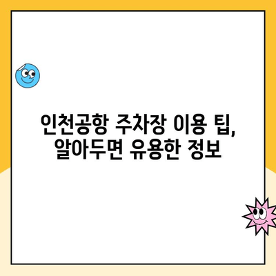 인천국제공항 장기주차 꿀팁| 터미널별 주차장 이용 가이드, 요금 비교, 발렛파킹 정보 | 인천공항, 장기주차, 주차요금, 발렛