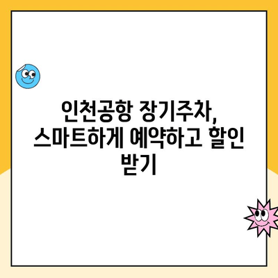 인천국제공항 장기주차 꿀팁| 터미널별 주차장 이용 가이드, 요금 비교, 발렛파킹 정보 | 인천공항, 장기주차, 주차요금, 발렛